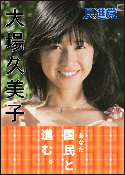 大場久美子さんの選挙ポスター | 民進党ポスターメーカー