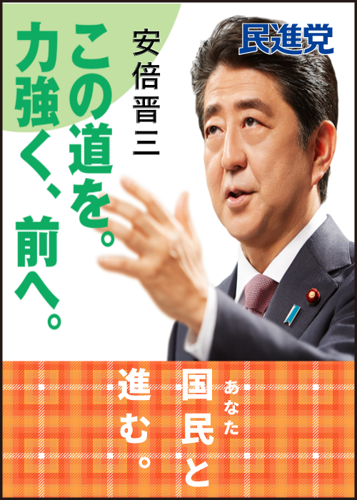 安倍晋三さんの選挙ポスター 民進党ポスターメーカー